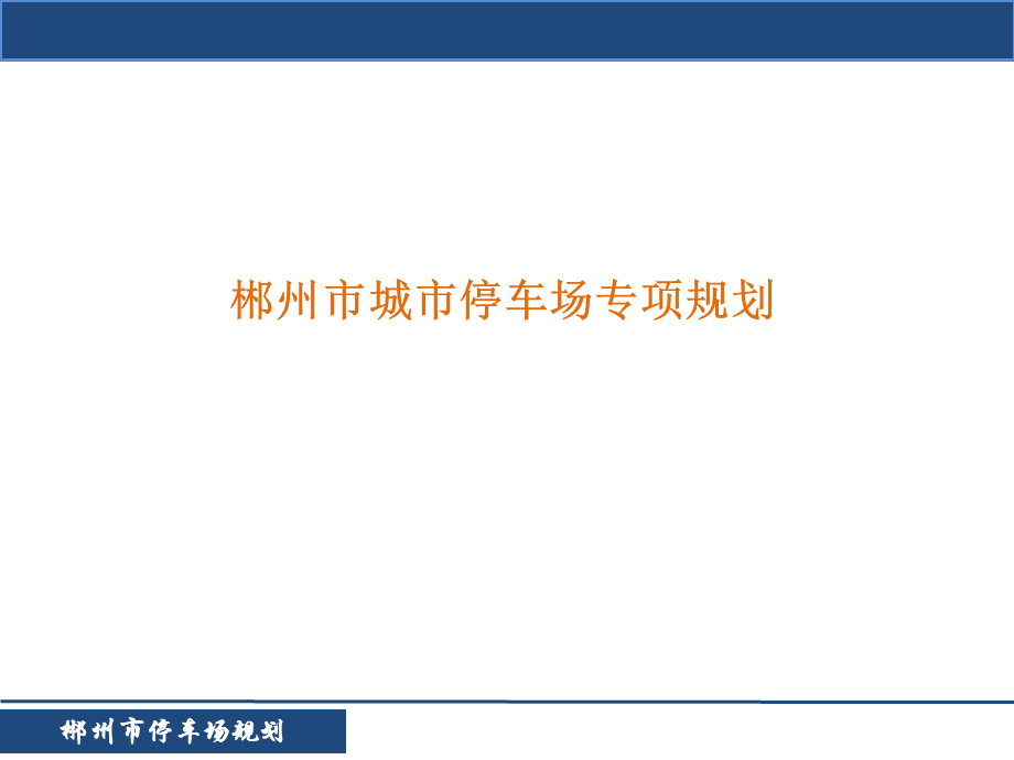 公共停车场规划案例分析-郴州案例.ppt