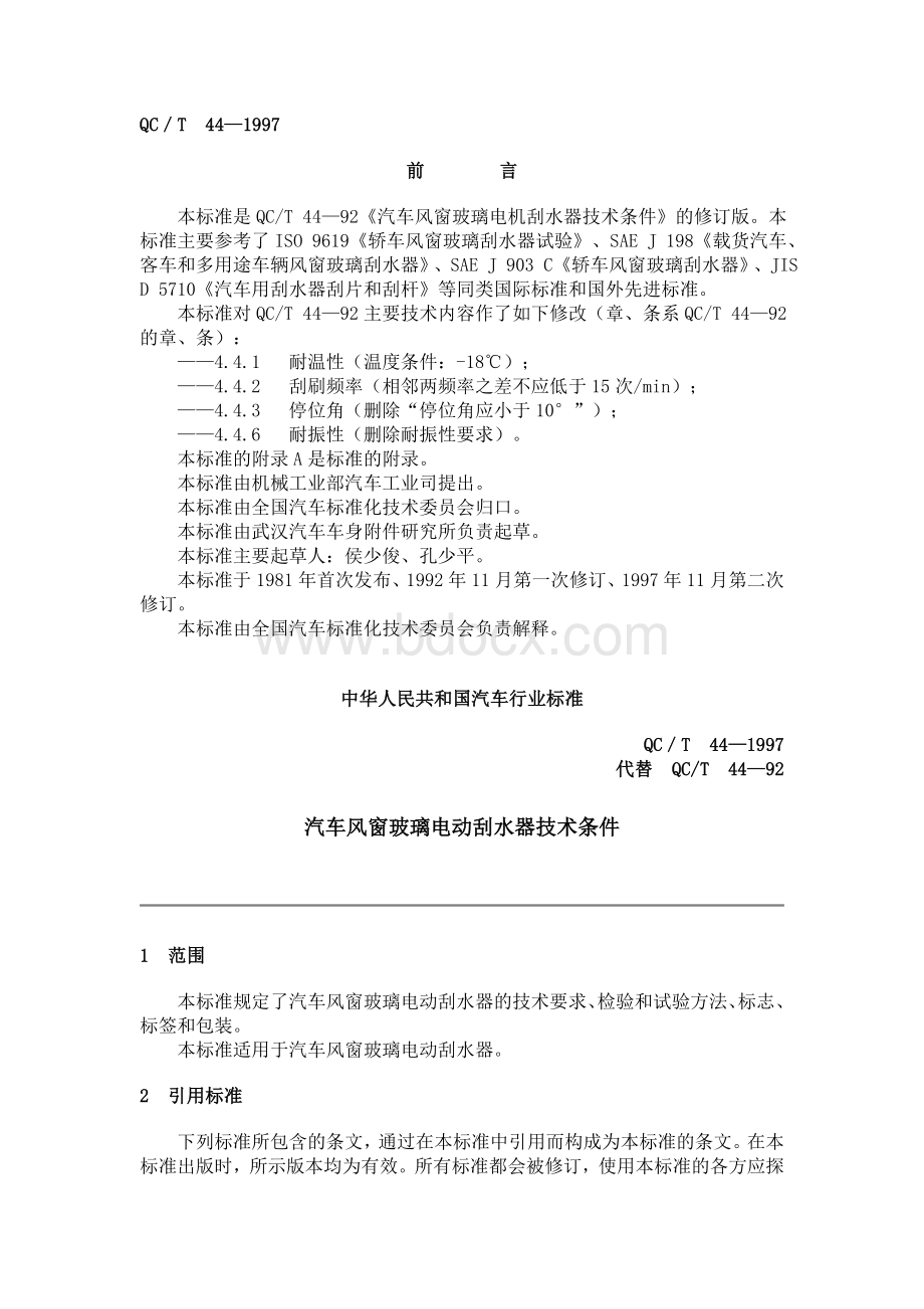 QCT497汽车风窗玻璃电动刮水器技术条件Word文档下载推荐.doc