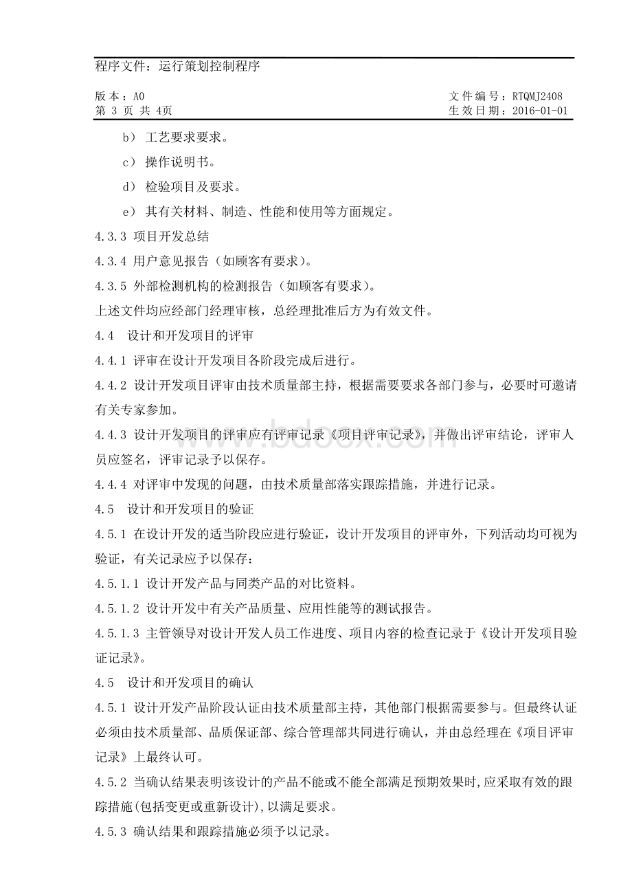 运行策划控制程序Word格式.doc_第3页