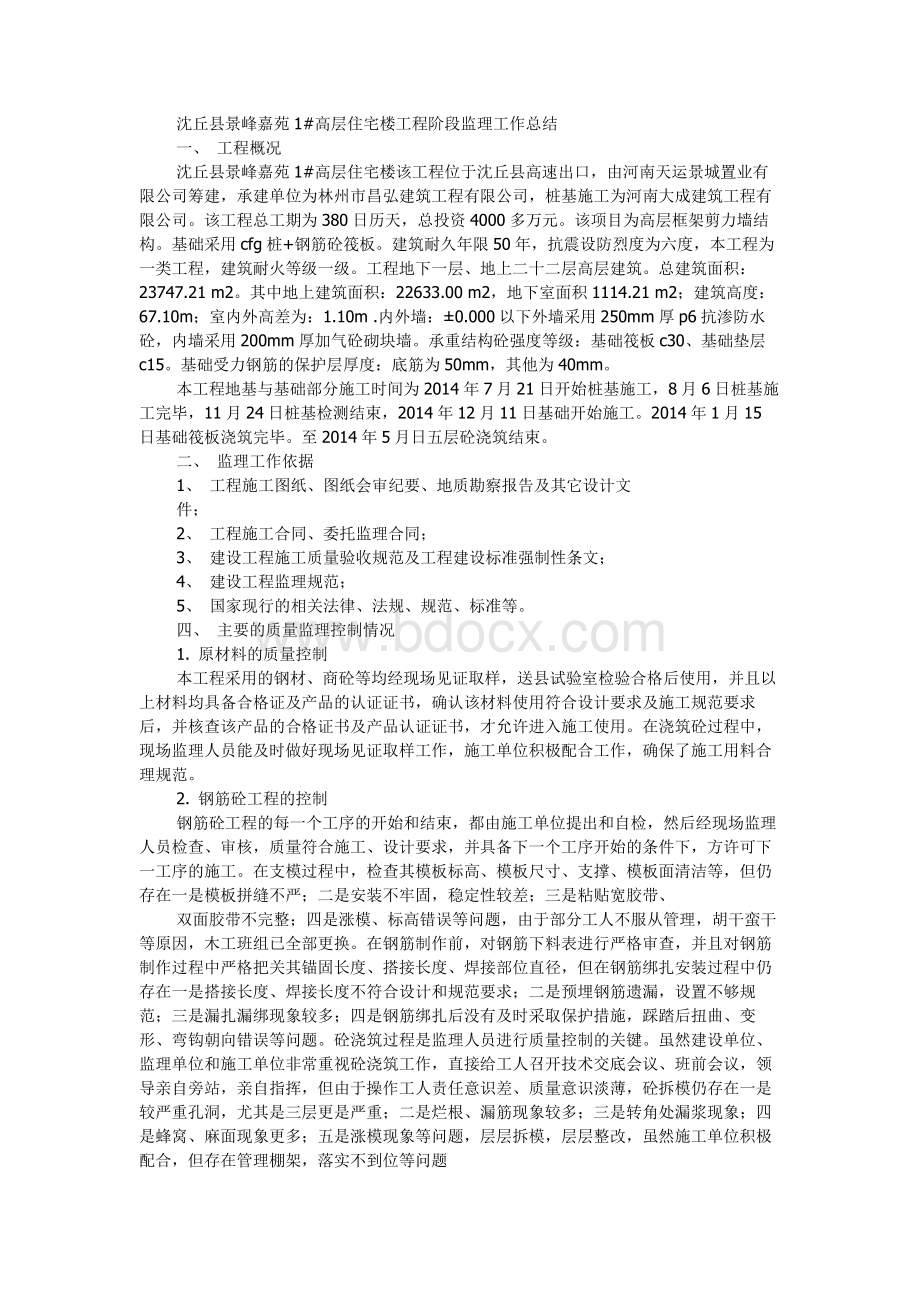 房建工程监理工作总结[1]61027918Word格式文档下载.docx_第1页