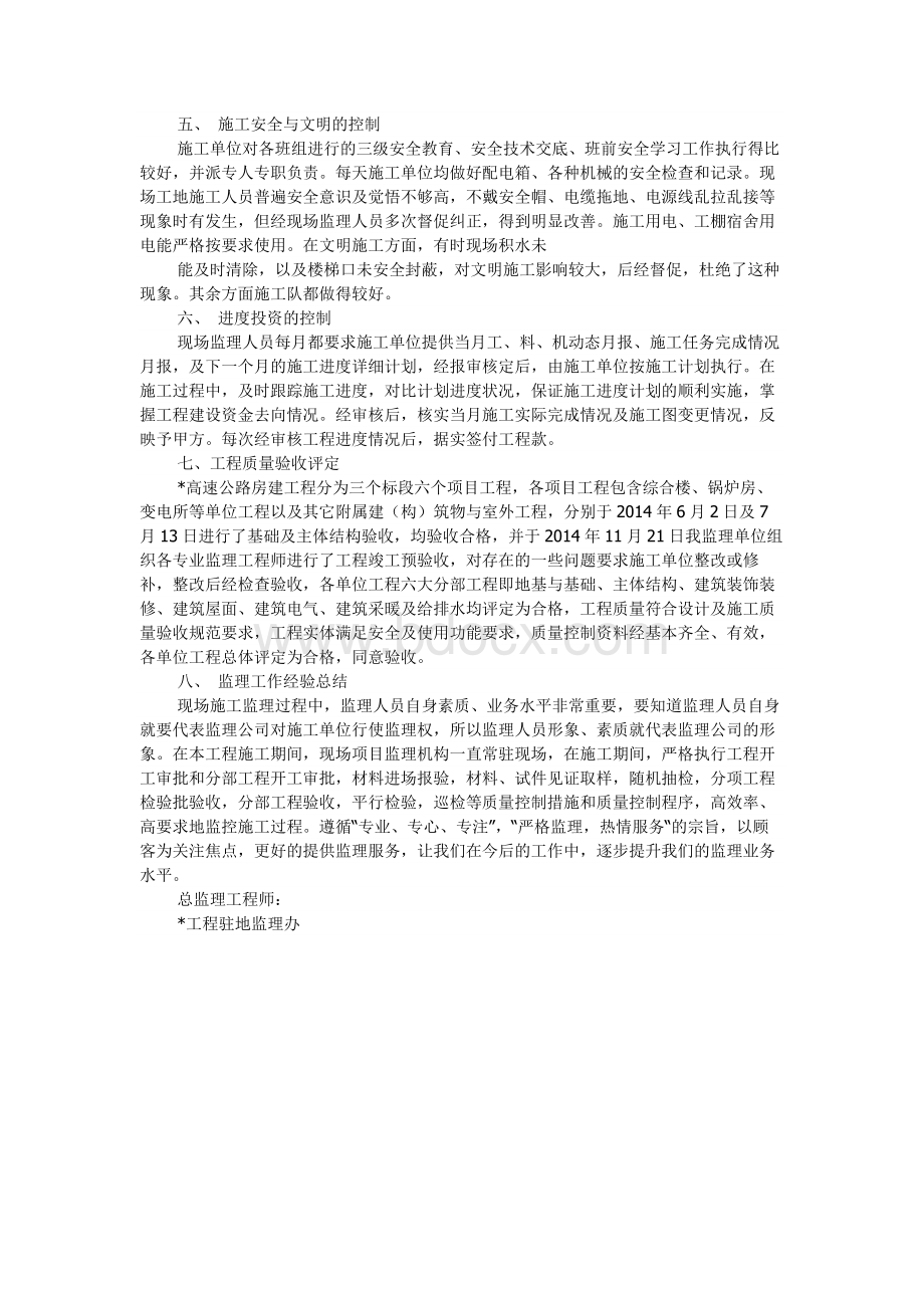 房建工程监理工作总结[1]61027918Word格式文档下载.docx_第2页