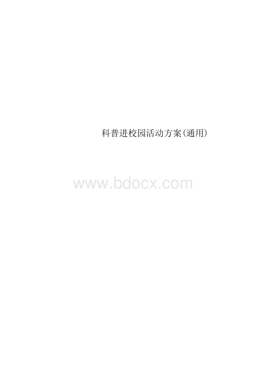 科普进校园活动方案(通用).docx