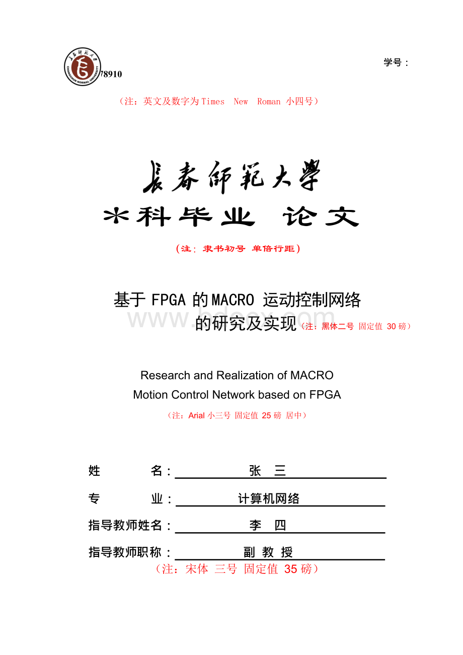 长春师范大学2017本科论文模板-社科红标模版文档格式.docx_第1页