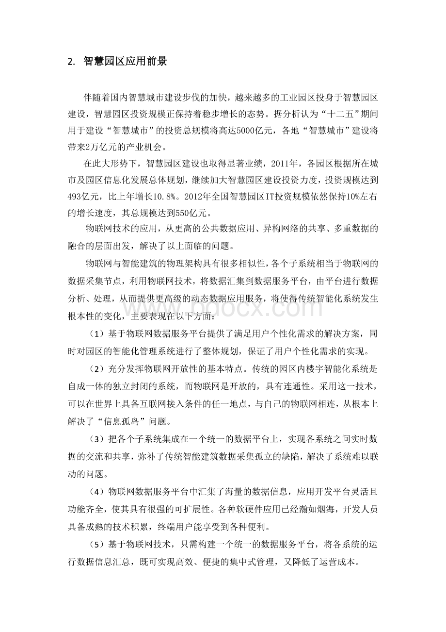 智慧园区解决方案.docx_第2页