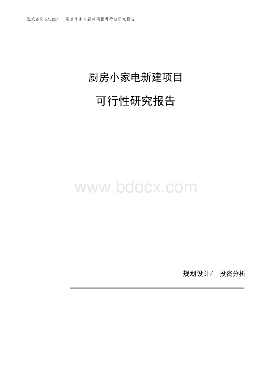 厨房小家电新建项目可行性研究报告.docx