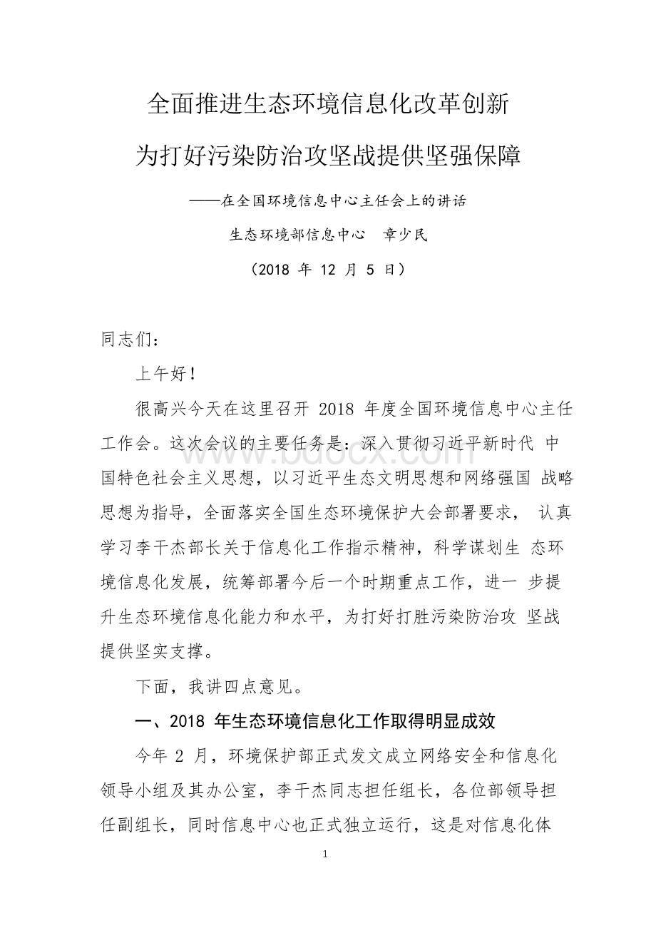 全面推进生态环境信息化改革创新为打好污染防治攻坚战提供....docx_第1页