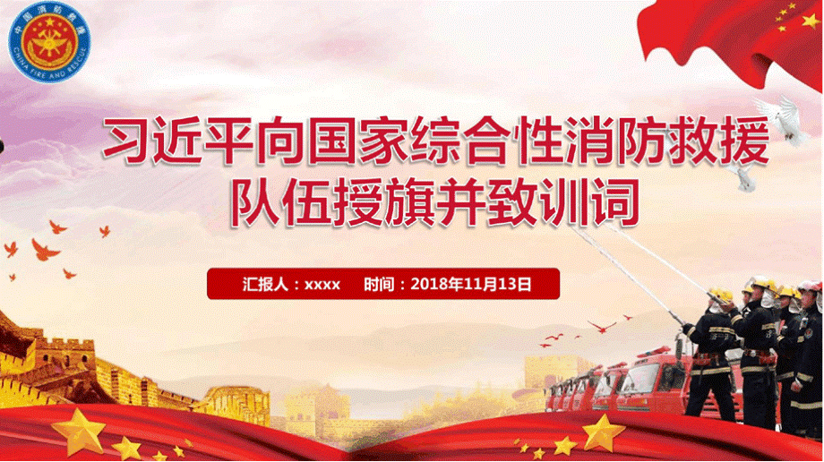 新学习消防救援队伍授旗致训词讲话ppt优质PPT.pptx