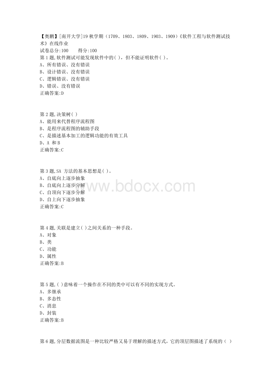 南开大学19秋学期1709、1803、1809、1903、1909软件工程与软件测试技术在线作业Word格式.doc_第1页