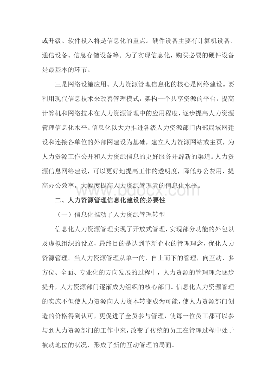 浅析人力资源管理信息化的必要性Word下载.doc_第2页