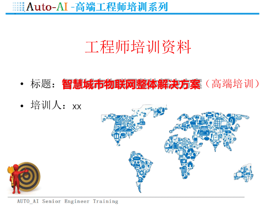 智慧城市物联网整体解决方案(高端培训)PPT格式课件下载.pptx