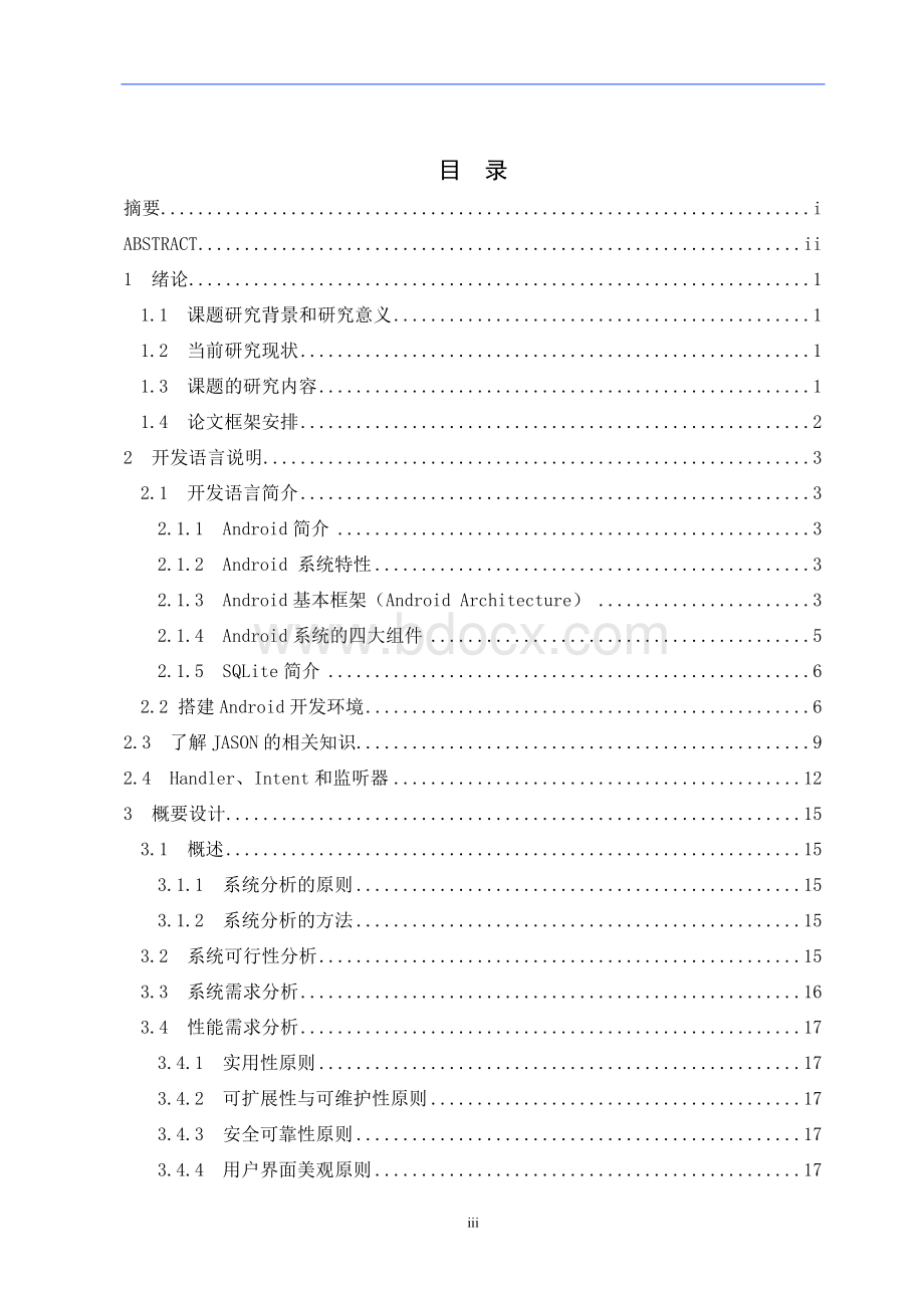 基于Android天气预报软件的设计与实现Word文件下载.doc_第3页