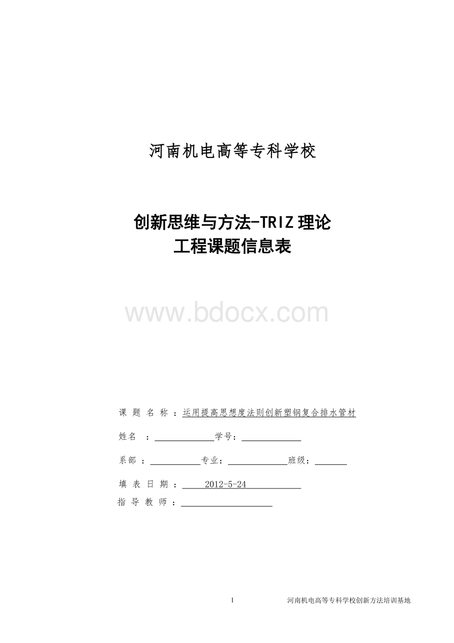 河南机专TRIZ工程课题案例Word文档格式.doc_第1页