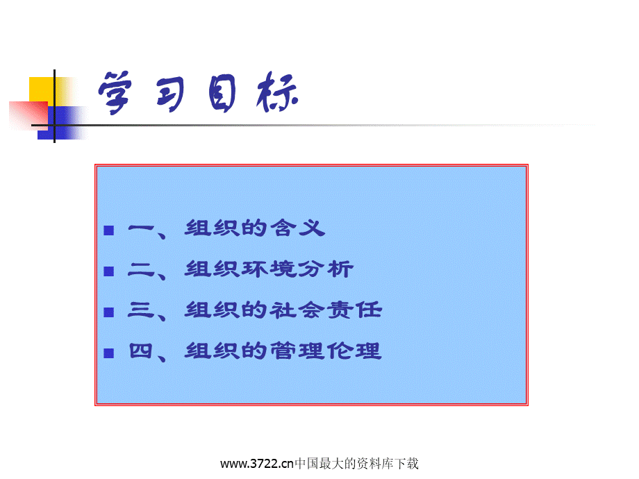 组织与组织环境(PPT-32)PPT文档格式.ppt_第2页