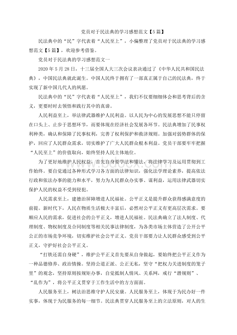 党员对于民法典的学习感想范文【5篇】Word下载.docx