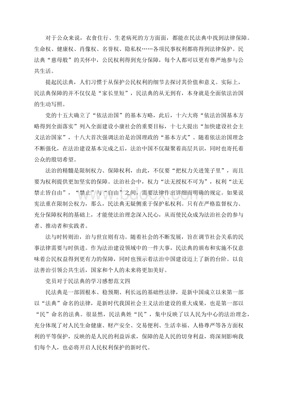 党员对于民法典的学习感想范文【5篇】Word下载.docx_第3页