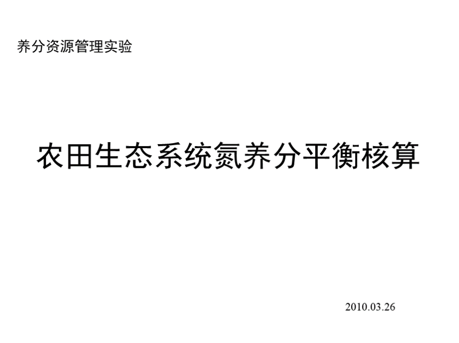 养分资源管理实验一农田生态系统氮养分平衡核算.pptx_第1页