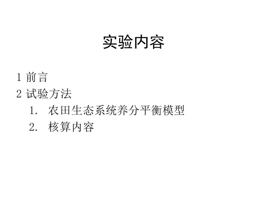 养分资源管理实验一农田生态系统氮养分平衡核算.pptx_第2页