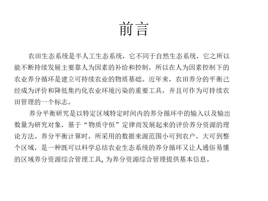 养分资源管理实验一农田生态系统氮养分平衡核算.pptx_第3页