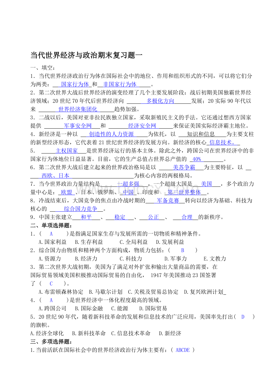 当代世界经济的与政治期末复习题一Word格式.doc