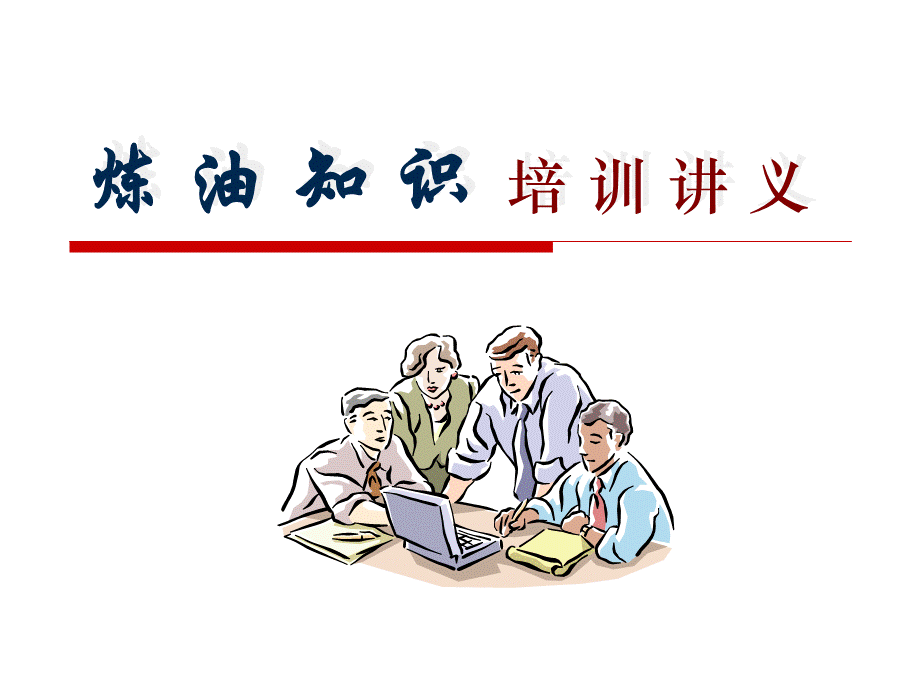 炼油工艺流程-大庆石化分公司.ppt