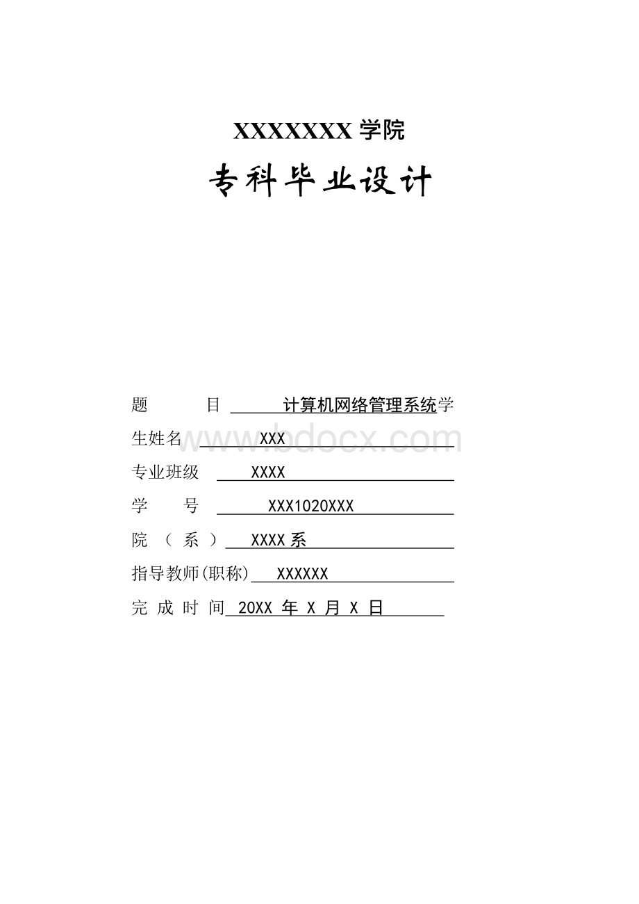 计算机网络管理系统大学课程设计.docx