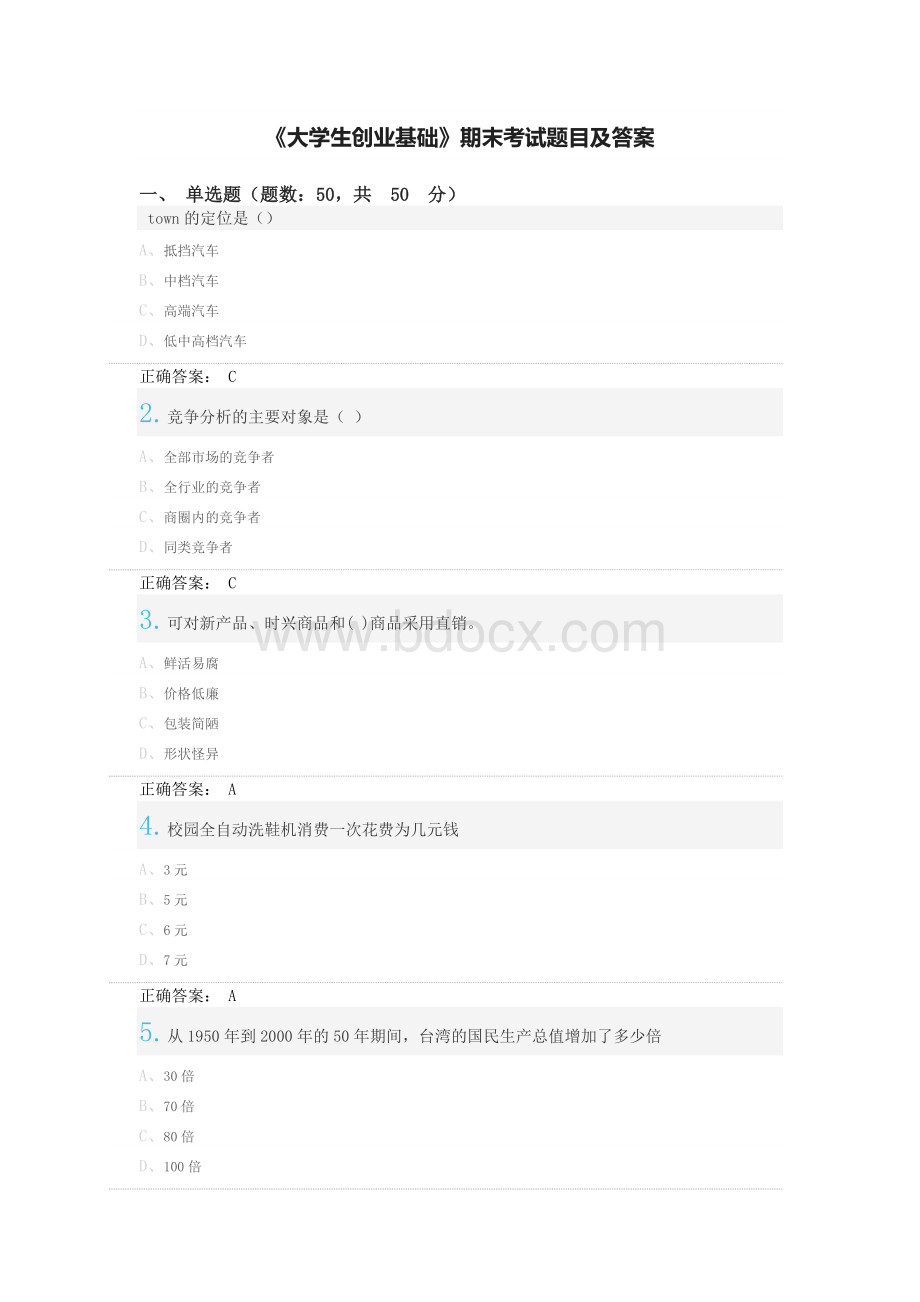 大学生创业基础期末考试题目及答案Word文档下载推荐.doc