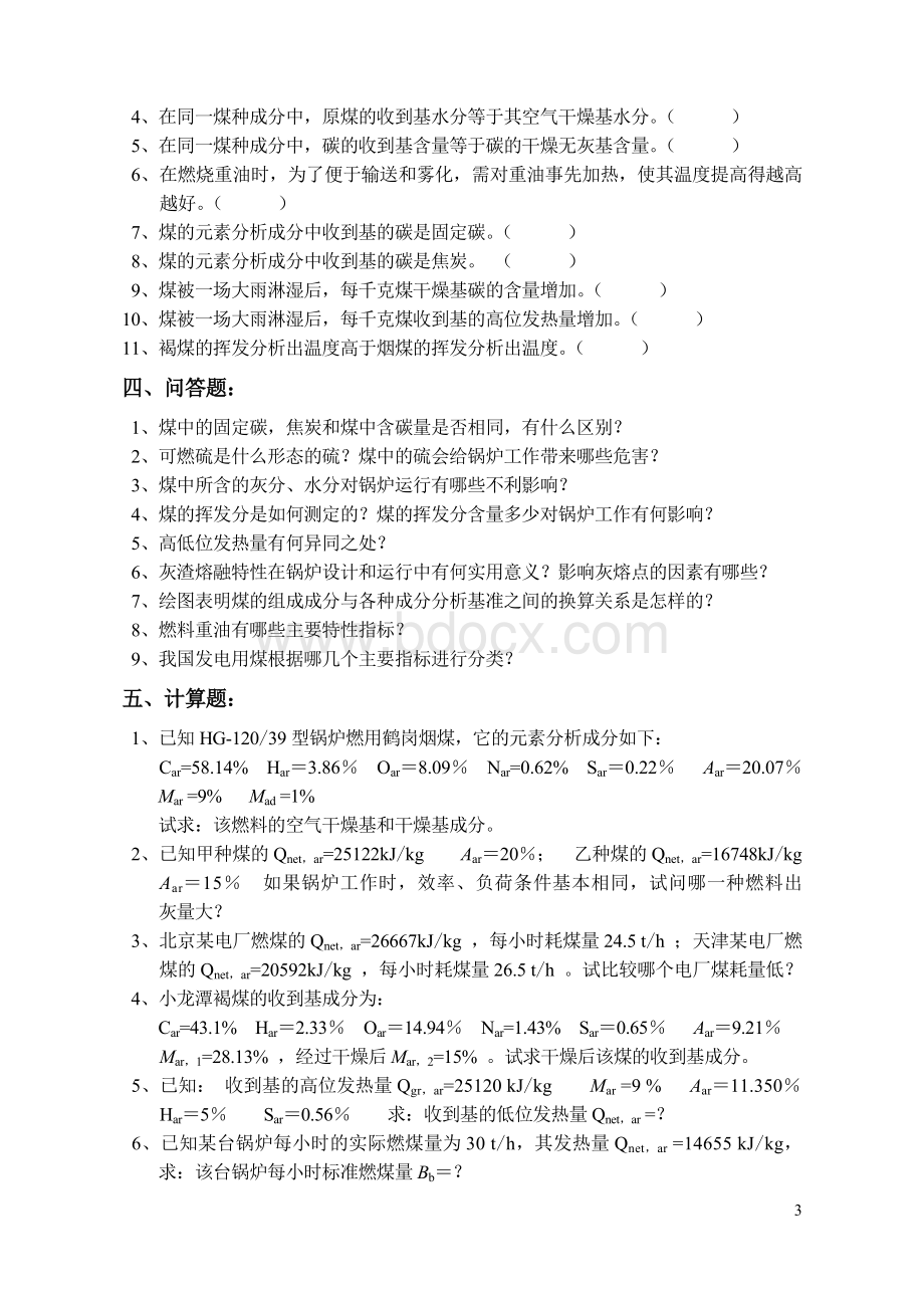 电厂锅炉习题及题解Word格式文档下载.doc_第3页