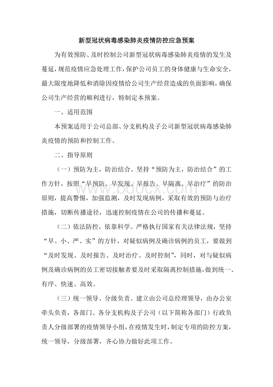 新型冠状病毒感染肺炎疫情防控应急预案.docx_第1页