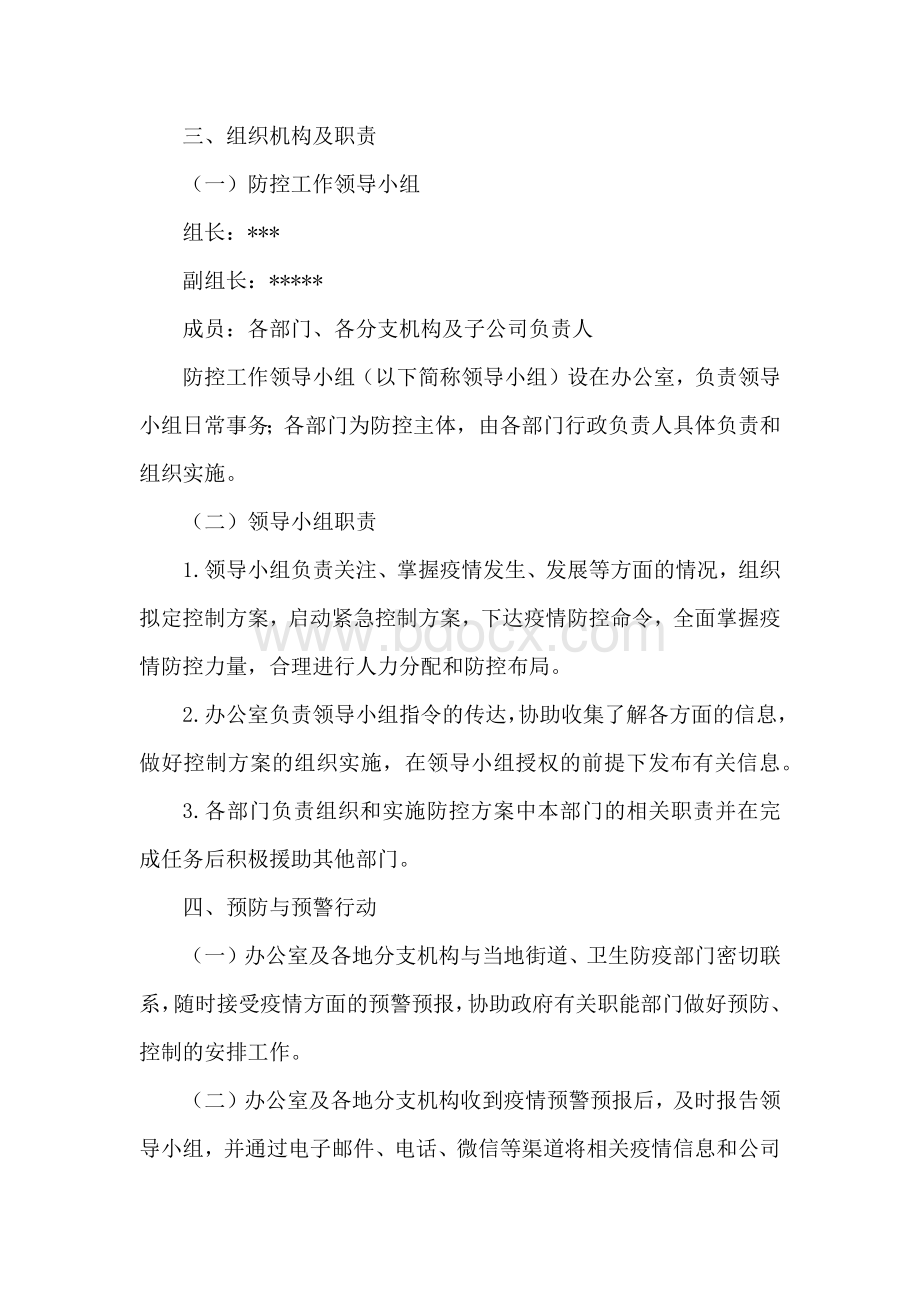 新型冠状病毒感染肺炎疫情防控应急预案.docx_第2页