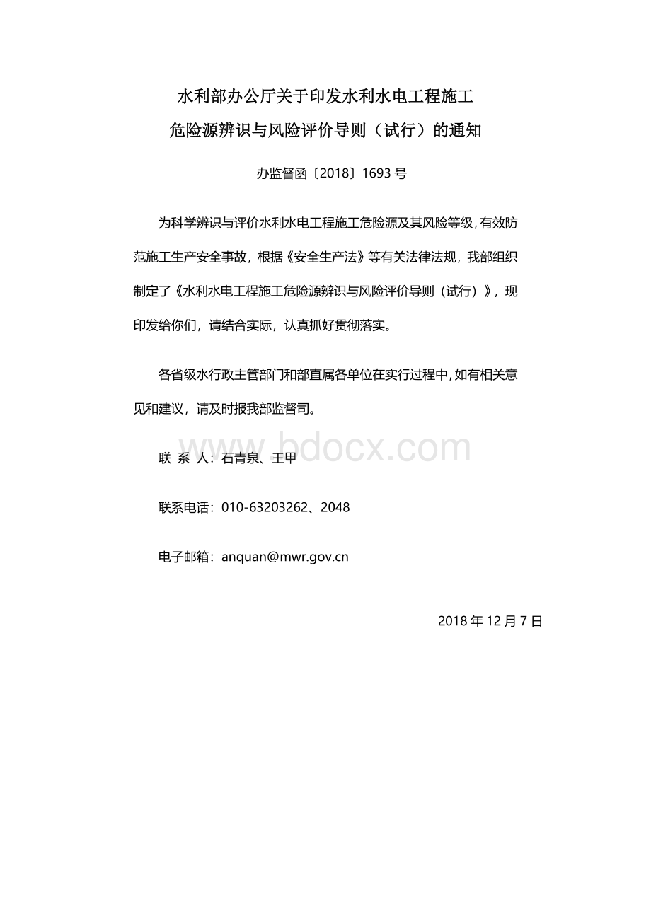 水利水电工程危险源辨识及评价导则(试行)(办监督函【2018】1693号Word文档格式.docx_第1页