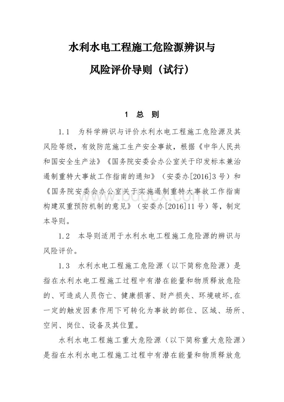 水利水电工程危险源辨识及评价导则(试行)(办监督函【2018】1693号Word文档格式.docx_第2页