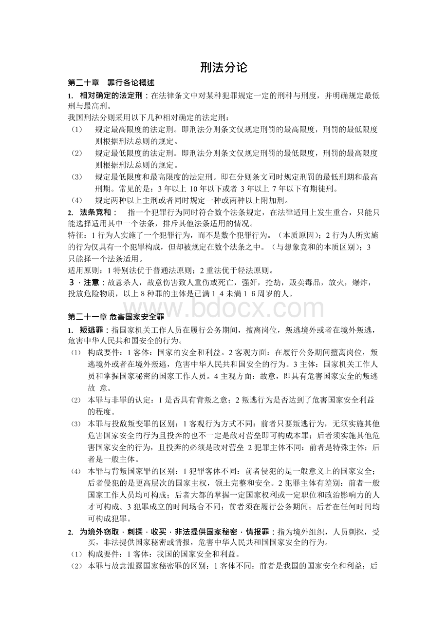 刑法分论复习资料.docx