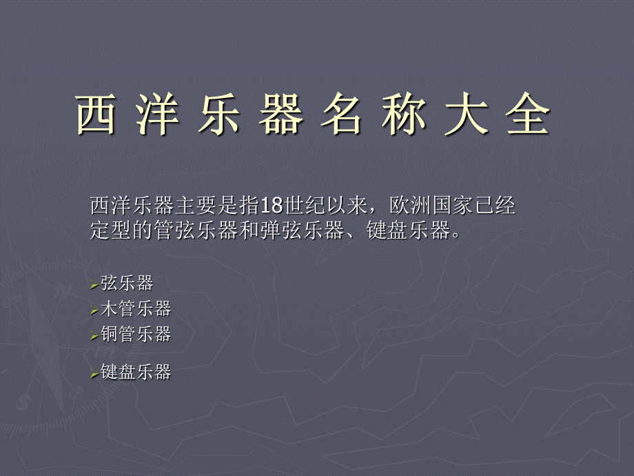 西方乐器PPT资料.pptPPT资料.ppt