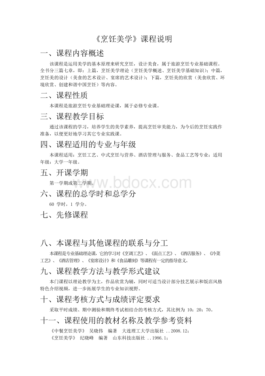 中餐烹饪美学教学大纲及课后习题参考答案MicrosoftWord文档(2)课件Word文档下载推荐.docx_第3页