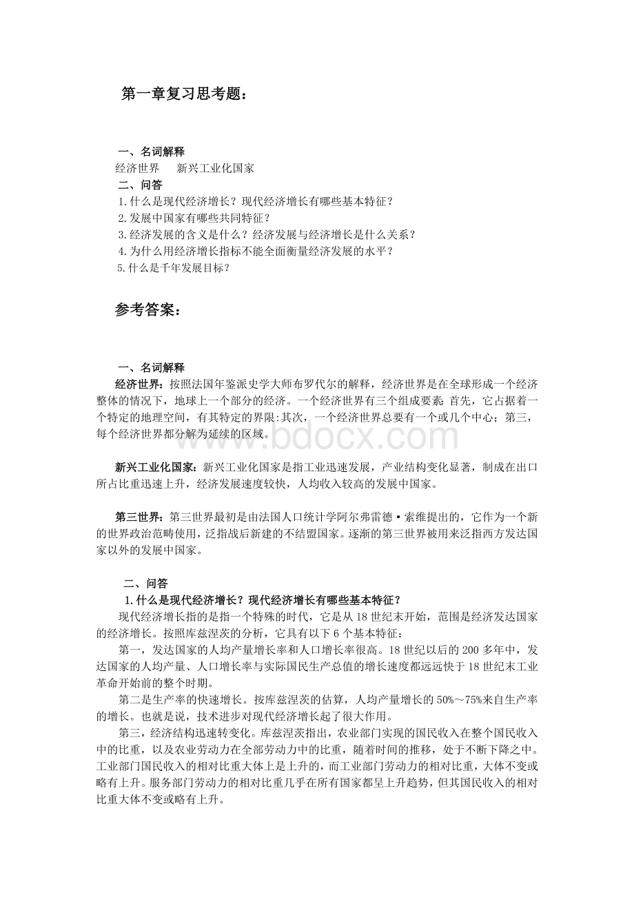 发展经济学 马春文主编 课后习题答案Word文档下载推荐.doc_第1页