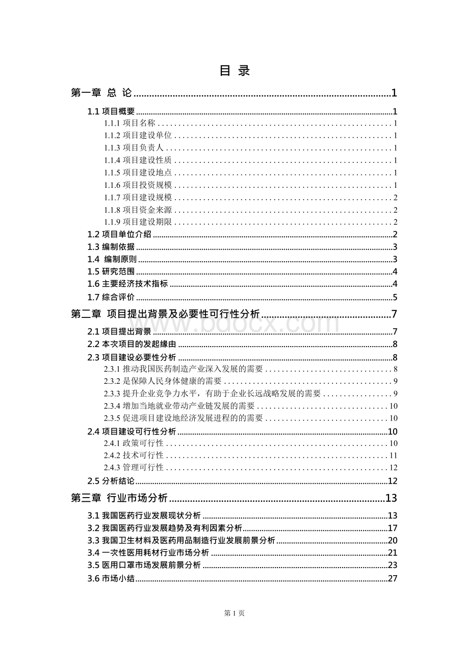 3000万片N95医用口罩生产（含一次性）项目可行性研究报告-终稿.docx_第2页