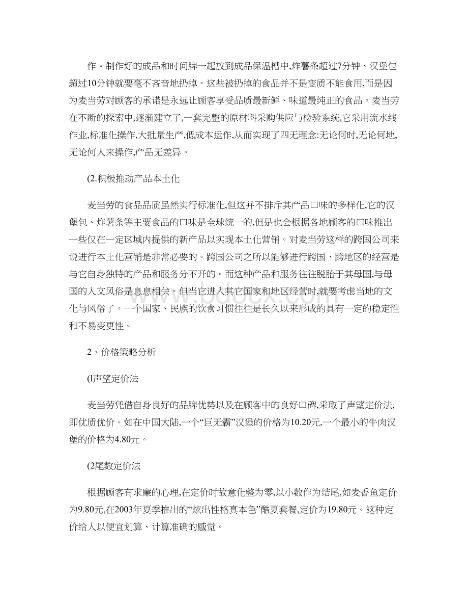 浅析麦当劳的服务营销战略与策略Word文档下载推荐.doc_第3页