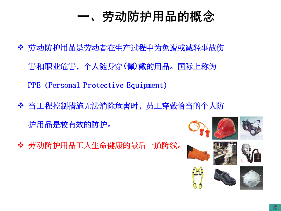 劳保用品知识培训.ppt_第2页