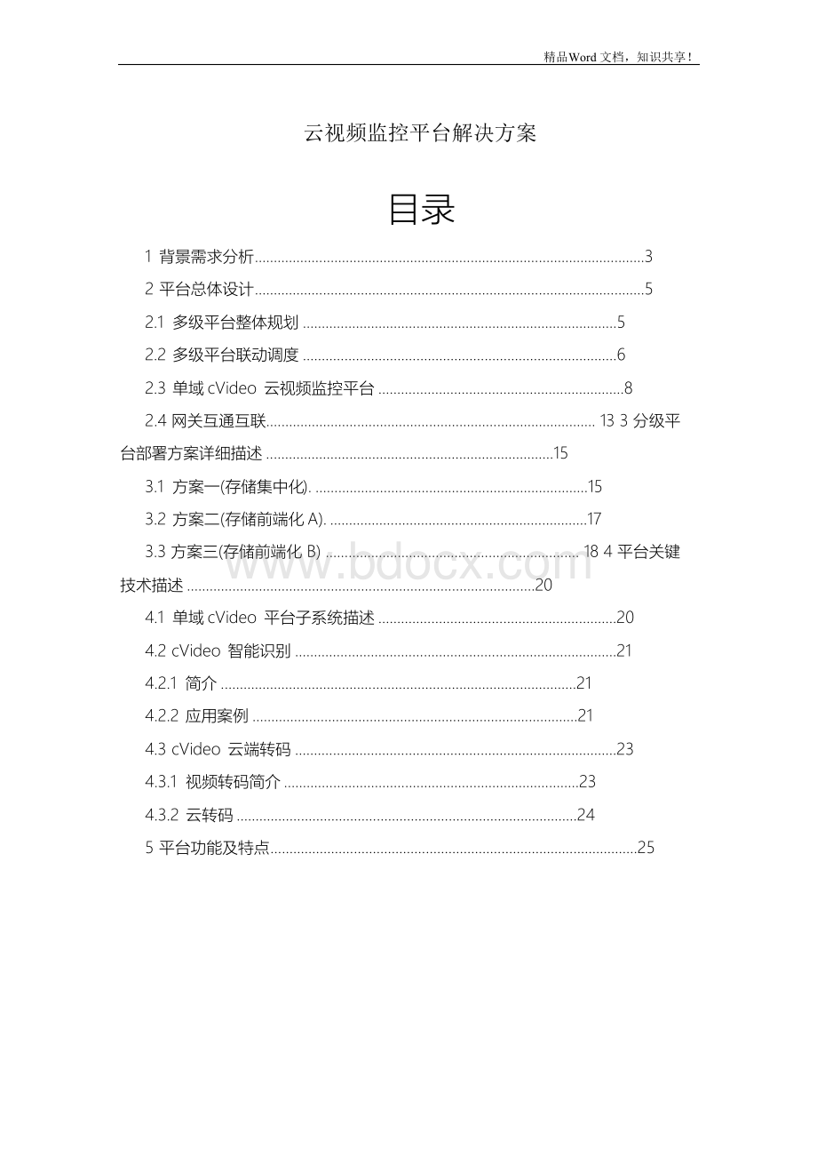 云视频监控平台解决方案.docx_第1页