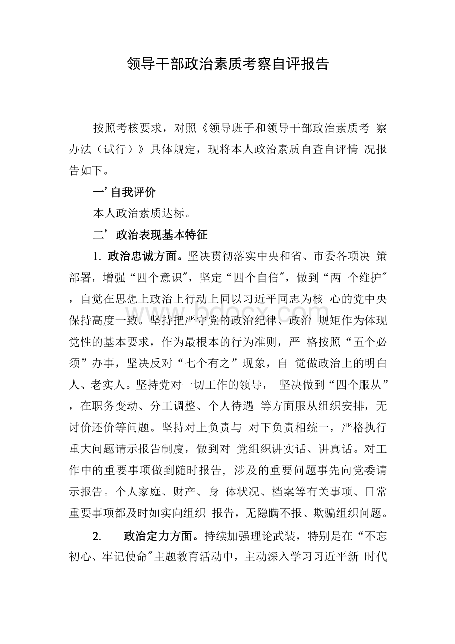 市县科级领导干部政治素质考察自查自评报告范文（通用）Word文档下载推荐.docx