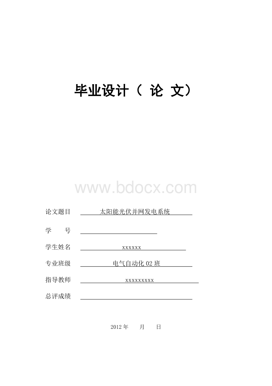 太阳能光伏并网发电系统Word文档下载推荐.doc_第1页