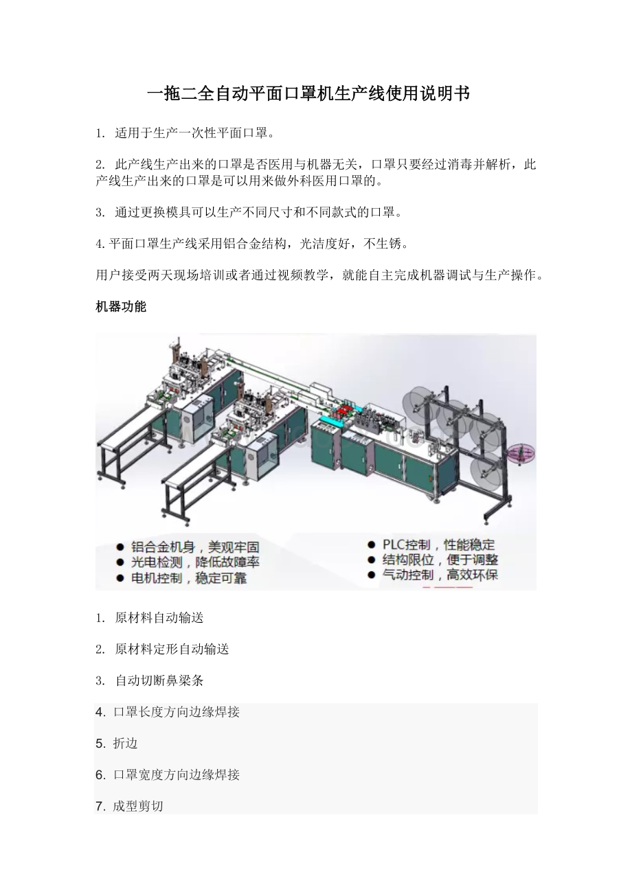 一拖二全自动平面口罩生产线说明书Word文件下载.docx_第1页