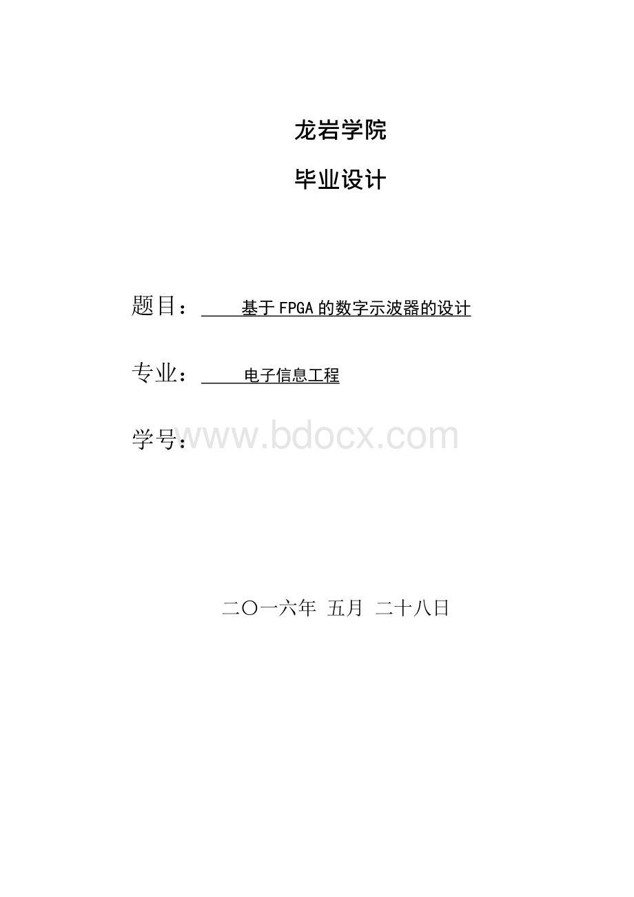 基于FPGA的数字示波器的设计1文档格式.docx_第1页