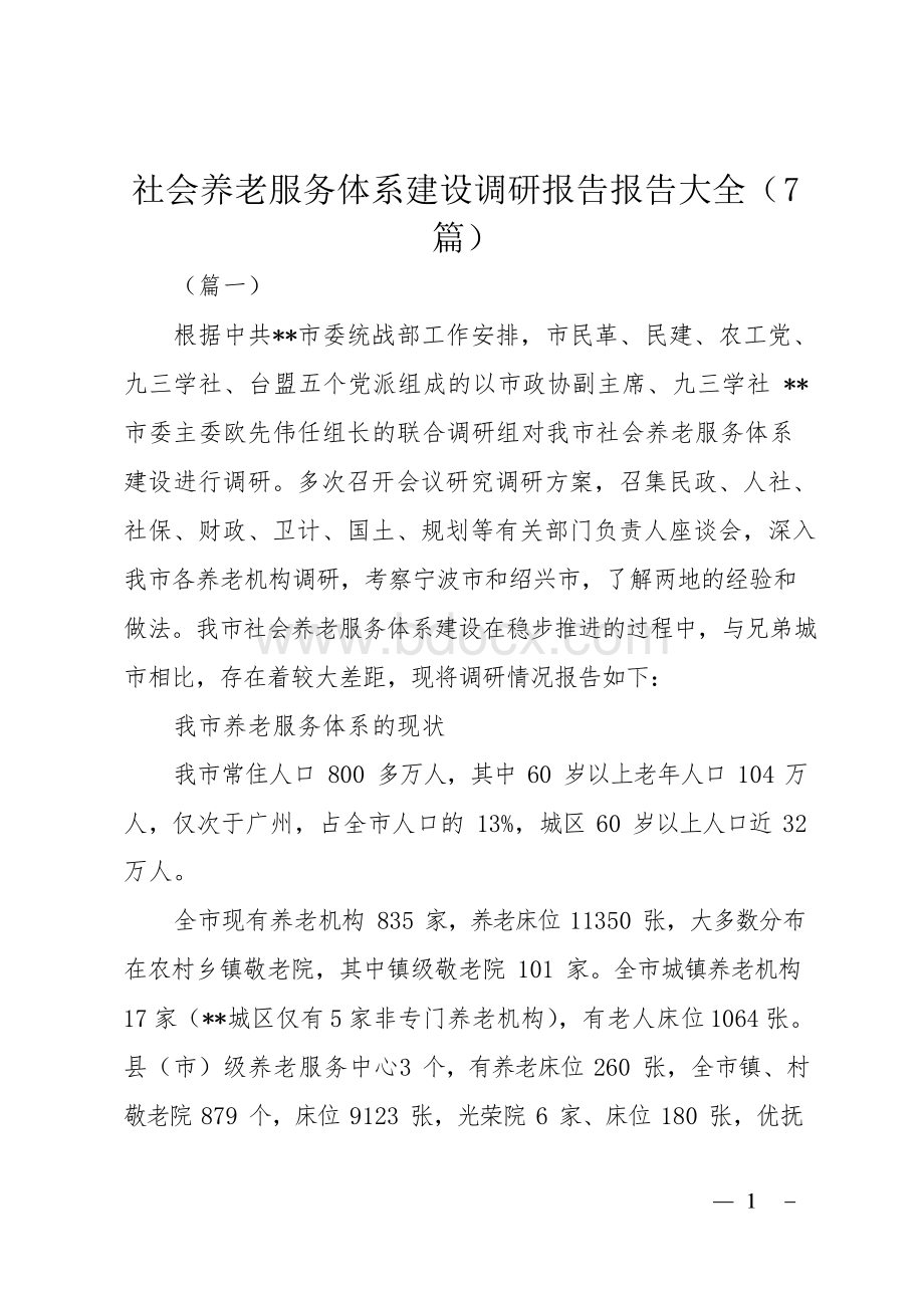 社会养老服务体系建设调研报告报告大全(7篇)Word下载.docx_第1页