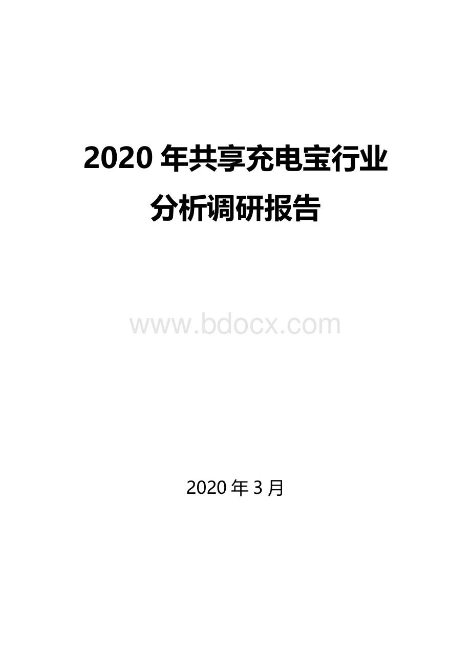 共享充电宝行业分析调研.docx_第1页