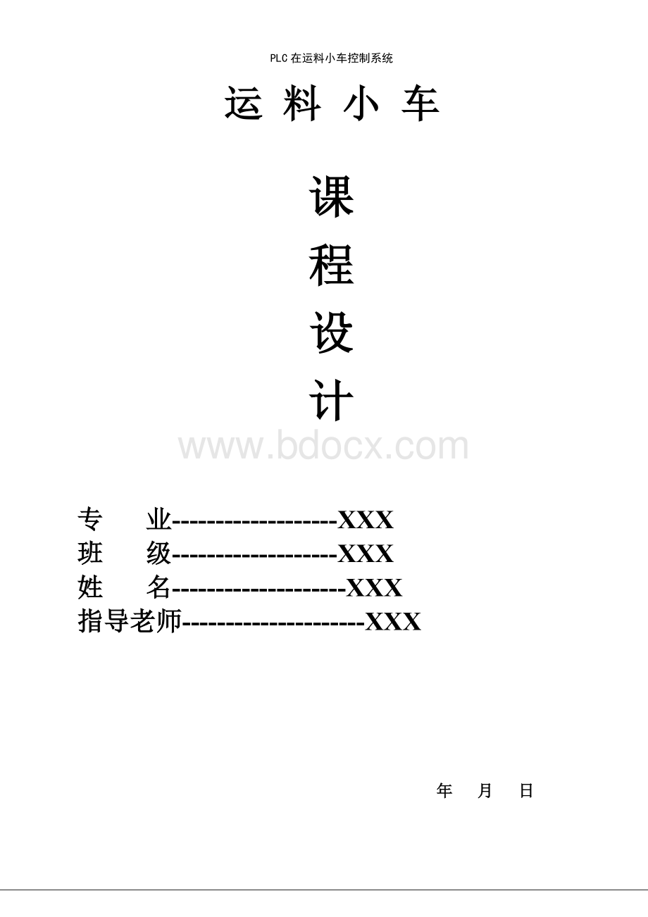 三菱PLC运料小车控制课程设计Word下载.doc