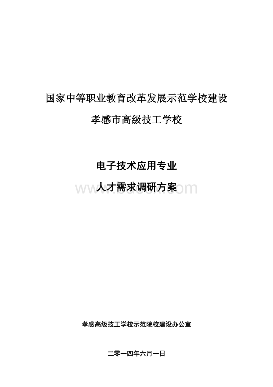 人才需求调研方案Word文件下载.doc_第1页