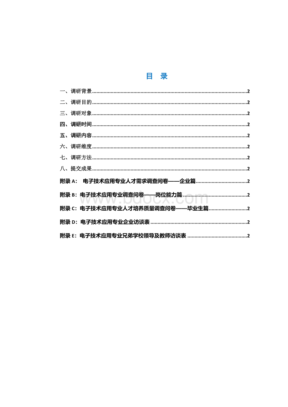 人才需求调研方案Word文件下载.doc_第3页