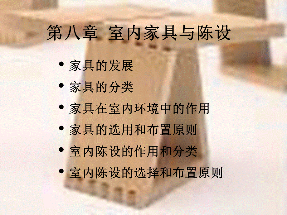 第八章室内家具与陈设.ppt