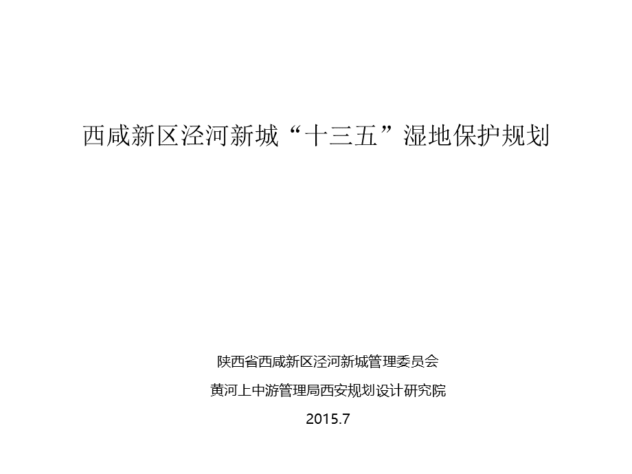 西咸新区泾河新城“十三五”湿地保护规划PPT推荐.pptx_第2页